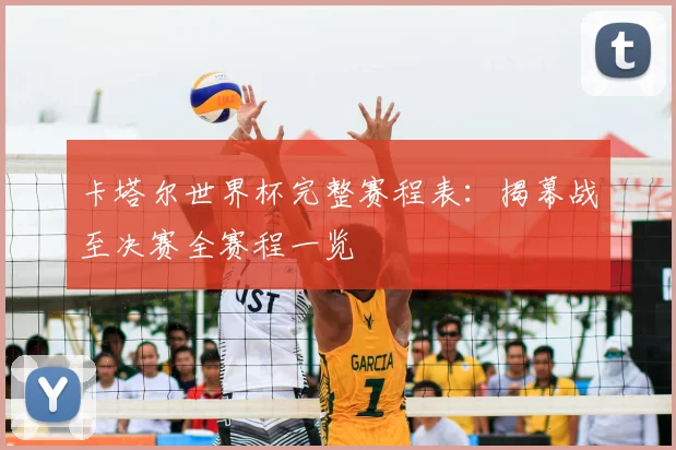 卡塔尔世界杯完整赛程表：揭幕战至决赛全赛程一览