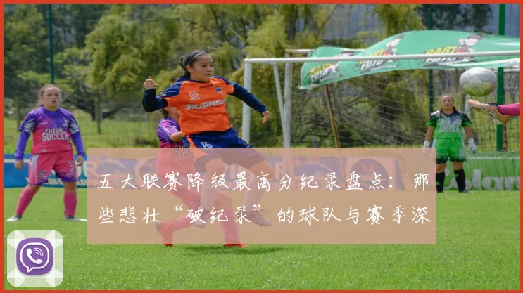 五大联赛降级最高分纪录盘点：那些悲壮“破纪录”的球队与赛季深度解析_20260611141835
