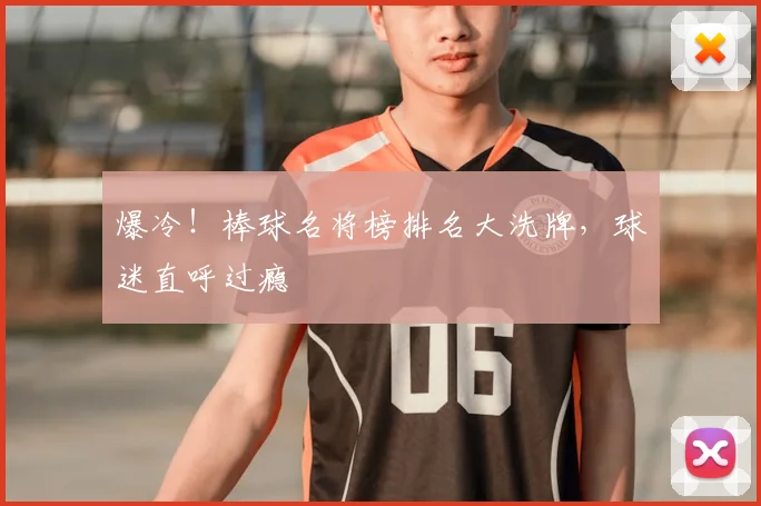 爆冷!棒球名将榜排名大洗牌,球迷直呼过瘾