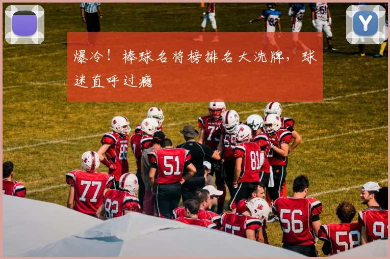 爆冷!棒球名将榜排名大洗牌,球迷直呼过瘾