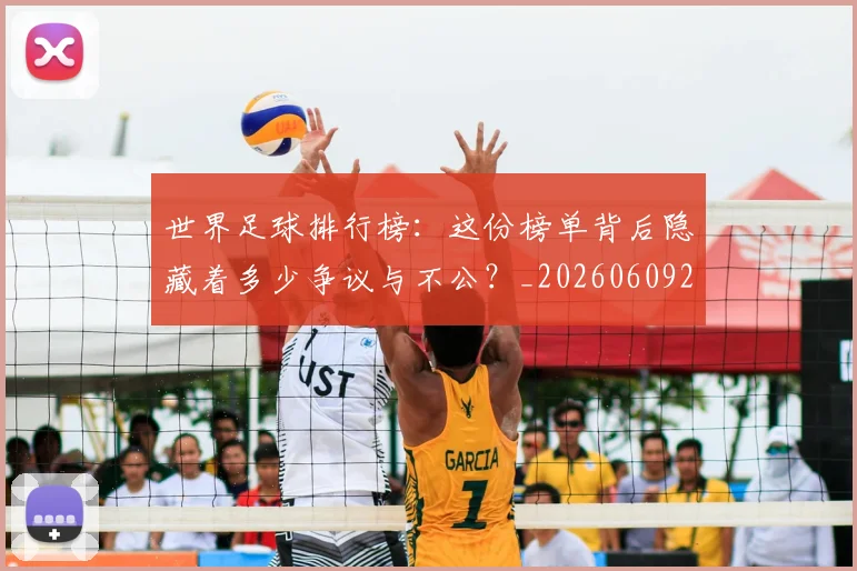 世界足球排行榜:这份榜单背后隐藏着多少争议与不公?_20260609201437