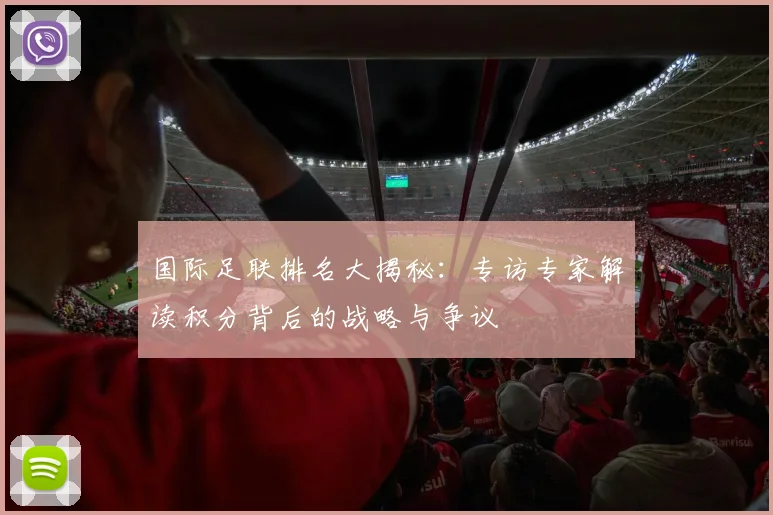 国际足联排名大揭秘:专访专家解读积分背后的战略与争议